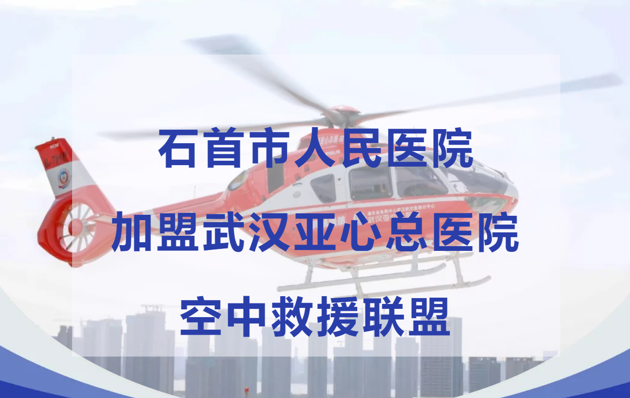 直升机又出现在石首上空，开启“空中120”生命救援新通道