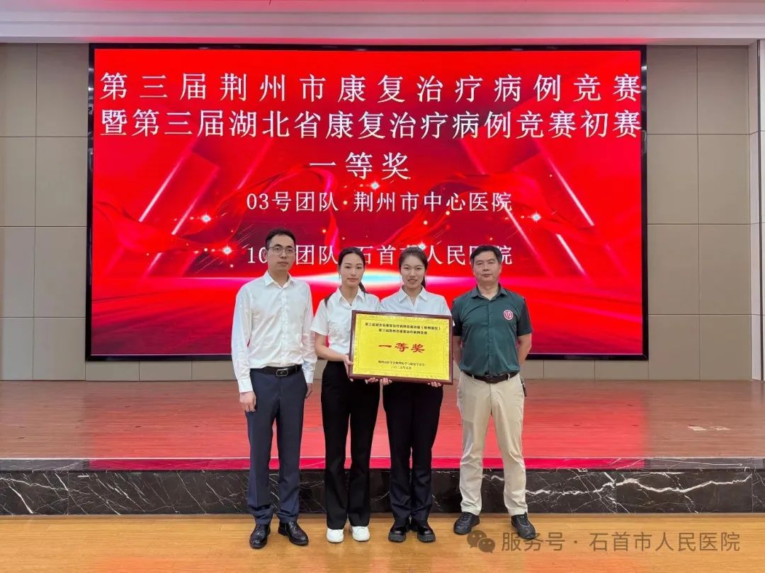 石首市人民医院康复医学科团队荣获第三届荆州市康复治疗病例竞赛一等奖
