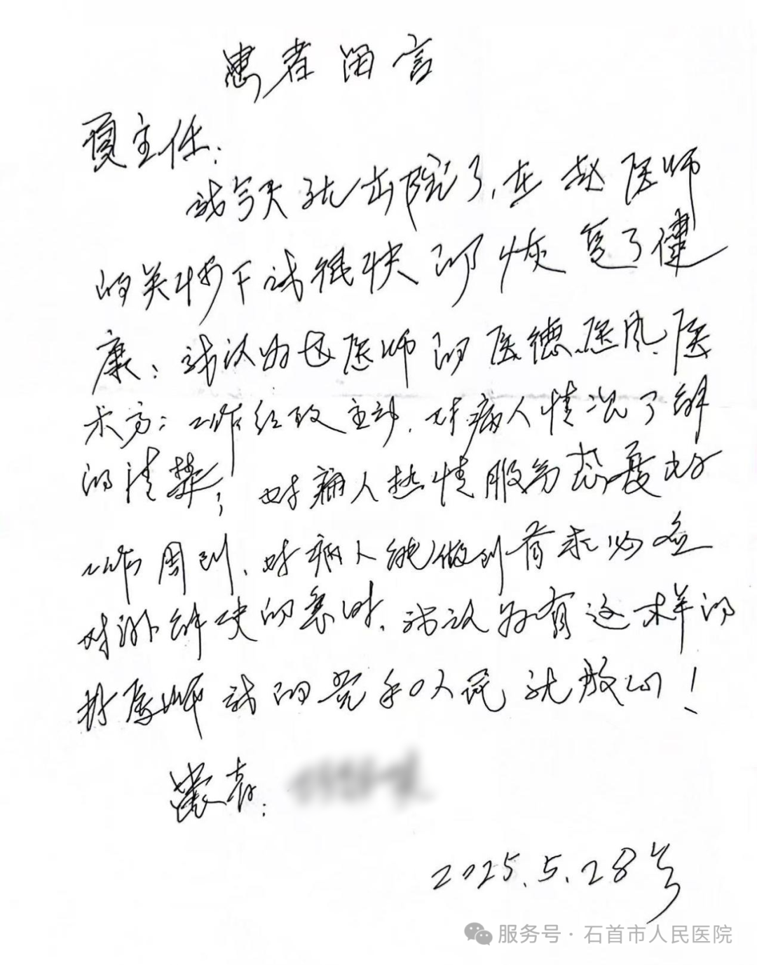 真情致谢暖人心 精湛医术获赞誉——市人民医院普通外科和神经胸外科收到患者亲笔致谢信