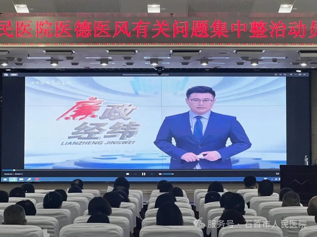 石首市人民医院开展医德医风有关问题集中整治动员大会 石首市人民医院开展医德医风有关问题集中整治动员大会