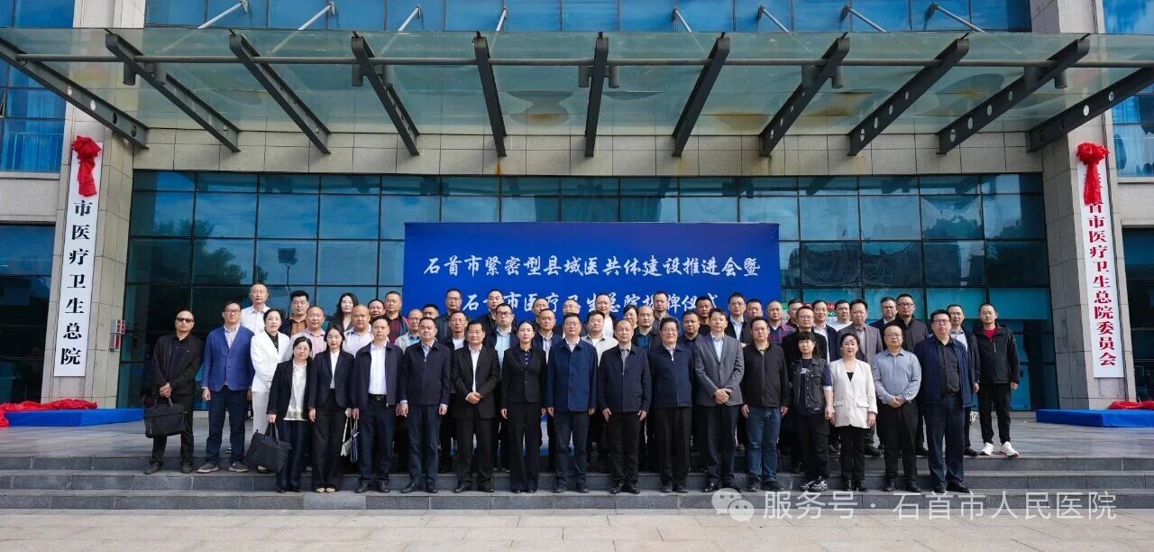 石首市医疗卫生总院正式揭牌,开启紧密型县域医共体建设新篇章 石首市医疗卫生总院正式揭牌,开启紧密型县域医共体建设新篇章