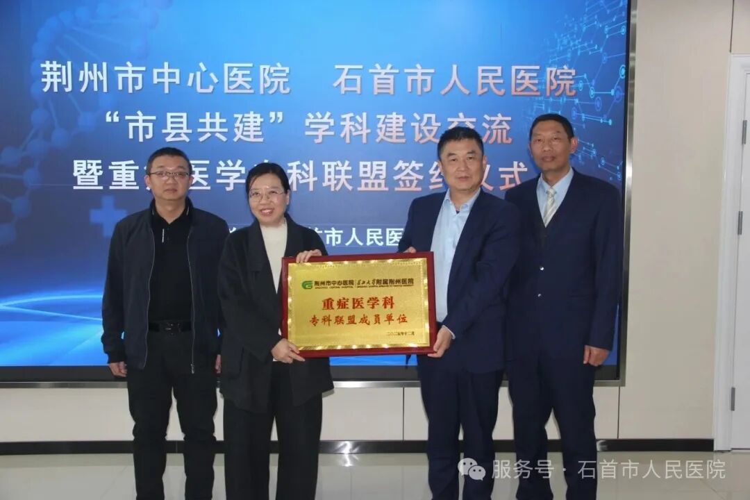 深化市县共建 提升救治能力——石首市人民医院与荆州市中心医院重症医学专科联盟正式成立