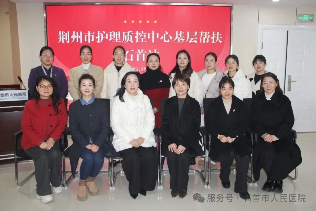 精准帮扶促提升 护理赋能谱新篇——荆州市护理质控中心专家团队赴石首开展帮扶指导