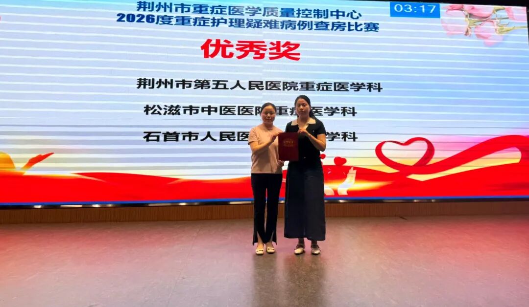 石首市人民医院重症护理团队在2026年全市重症护理疑难病例查房比赛中荣获优秀奖