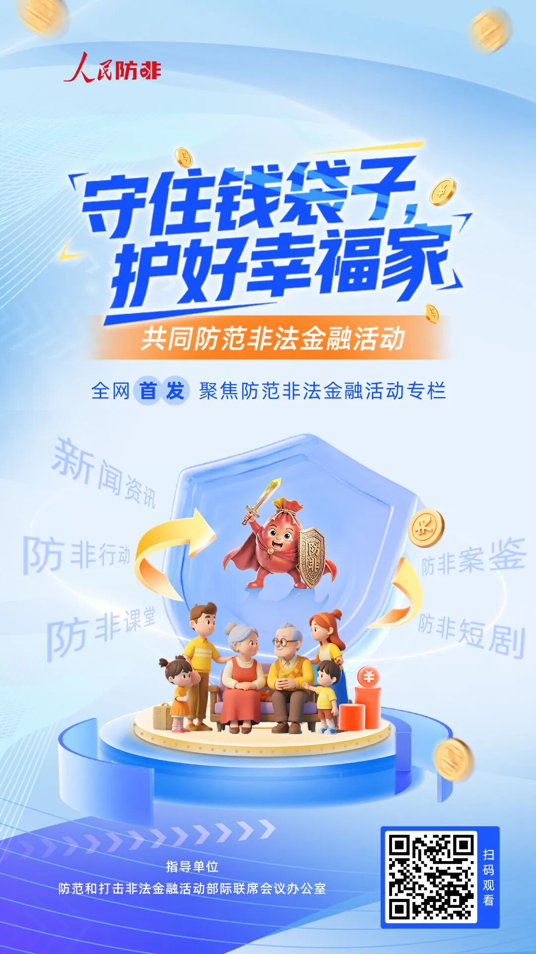 防范非法金融宣传月│守住钱袋子，护好幸福家