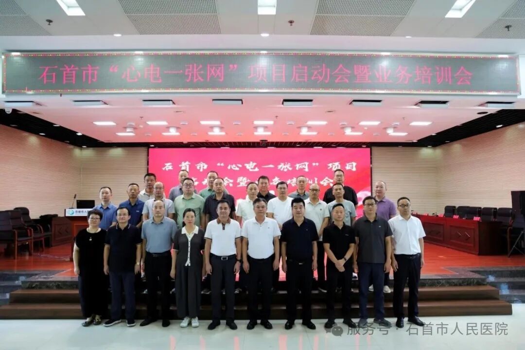 石首市“心电一张网”项目正式启动——构建全域心血管疾病防治新体系