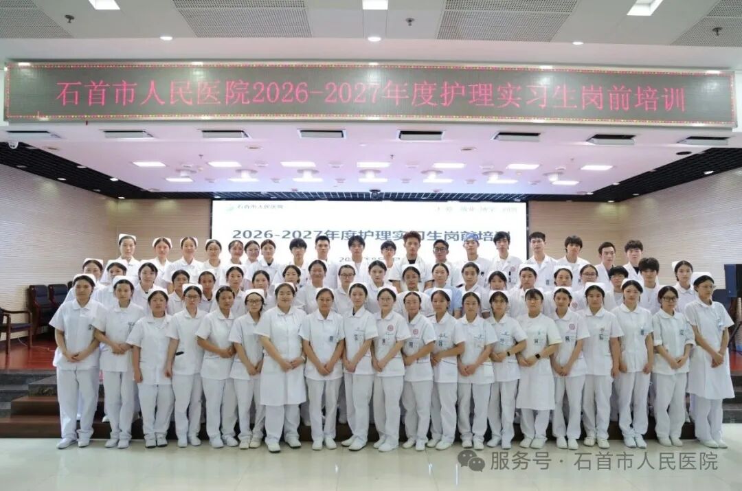 石首市人民医院2026—2027年度护理实习生岗前培训圆满完成