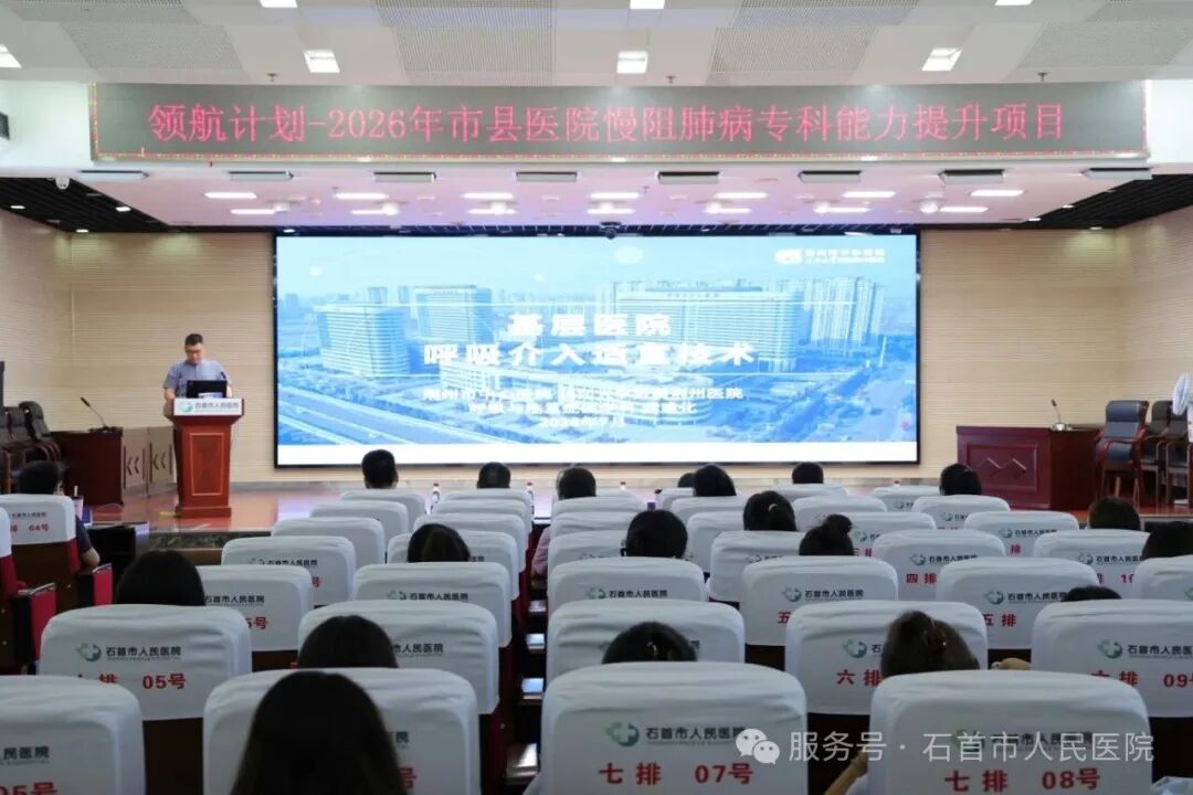 石首市人民医院成功举办“领航计划”呼吸专科人力提升培训