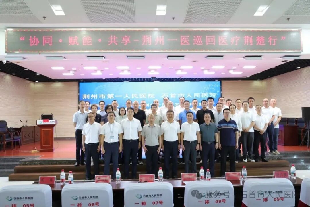 协同·赋能·共享——荆州一医巡回医疗荆楚行（石首站）在石首市人民医院举行