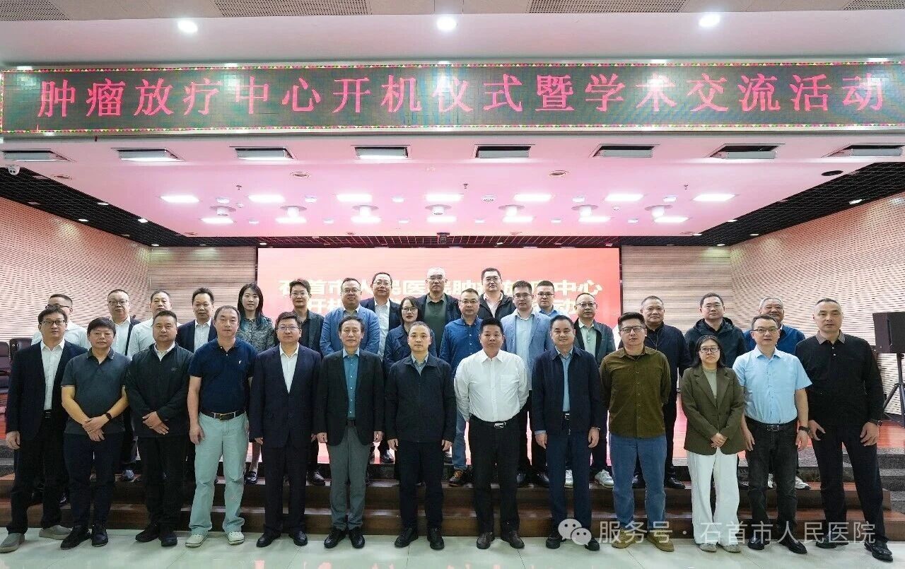 石首市人民医院肿瘤放疗中心正式启用  县域肿瘤精准放疗服务能力迈上新台阶